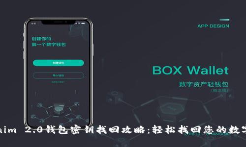 Tokenim 2.0钱包密钥找回攻略：轻松找回您的数字资产