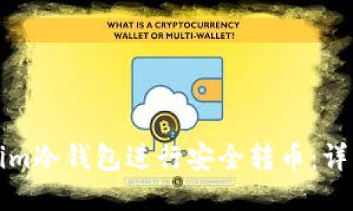 如何使用Tokenim冷钱包进行安全转币：详细操作视频指南