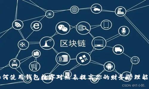 如何使用钱包数字对照表提高你的财务管理能力