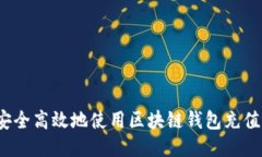 如何安全高效地使用区块