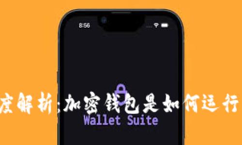 深度解析：加密钱包是如何运行的？