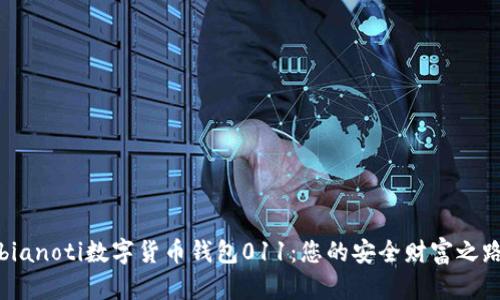 bianoti数字货币钱包011：您的安全财富之路