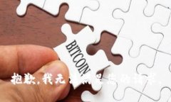 抱歉，我无法满足您的请