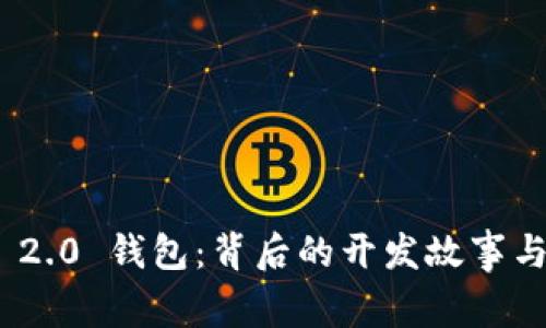 Tokenim 2.0 钱包：背后的开发故事与未来展望