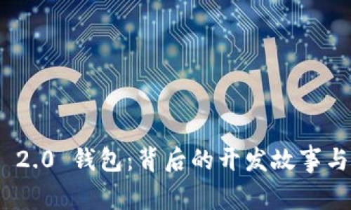 Tokenim 2.0 钱包：背后的开发故事与未来展望