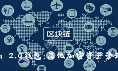 探索Tokenim 2.0钱包：简化加密资产管理的未来之路