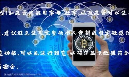 在注册或创建Tokenim（或类似平台）账户时，身份名称的填写通常遵循以下几个步骤：

1. 理解Tokenim平台的要求
在填写身份名称前，首先要了解Tokenim平台的条款与要求。大多数情况下，身份名称需要与用户的真实名字符合，尤其是在需要进行身份验证或KYC（客户身份识别）时。

2. 选择合适的身份名称
身份名称可以是你的真实姓名，也可能是一个用于专业网络的别名，具体取决于平台的使用目的。确保选择的名称能够代表你的身份，尤其是在进行交易或与他人互动时。

3. 检查格式与字符限制
很多平台对身份名称的格式有特定的要求，包括字符数限制和允许使用的字符类型（如是否只能用字母、数字、以及是否可以使用特殊字符）。在填写前，查看Tokenim的相关指南，以确保你的身份名称符合规定。

4. 注重隐私与安全
在选择身份名称时，还要考虑到个人隐私与安全。如果是用于公开展示的身份名称，建议避免使用完整的个人资料或特定敏感信息。

5. 最后审核与确认
填写完身份名称后，务必仔细核对所填信息，确认无误后再提交。如果平台提供预览功能，可以先进行预览，以确保显示效果符合预期。

总之，填写Tokenim身份名时需谨慎选择，确保符合平台要求，同时维护个人隐私与安全。