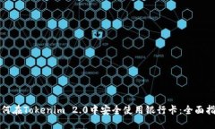 如何在Tokenim 2.0中安全使用