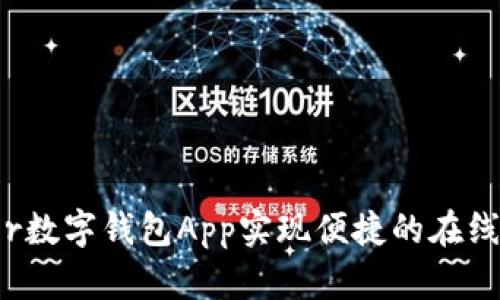 如何利用Twitter数字钱包App实现便捷的在线支付与社交融合