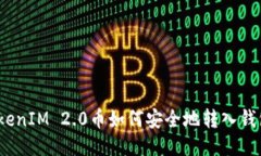 TokenIM 2.0币如何安全地转入