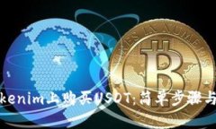 如何在Tokenim上购买USDT：简