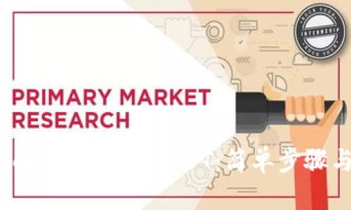 如何在Tokenim上购买USDT：简单步骤与实用技巧