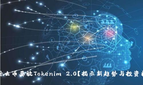 为什么币要放Tokenim 2.0？揭示新趋势与投资机会