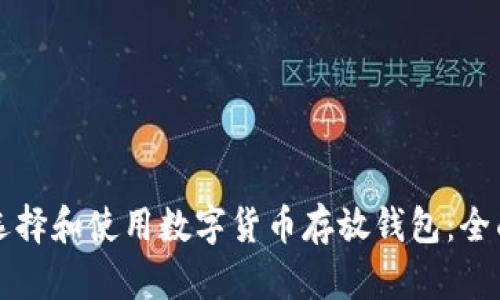 如何选择和使用数字货币存放钱包：全面指南