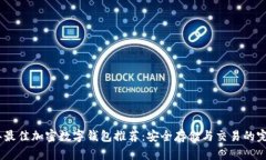 2023年最佳加密数字钱包推