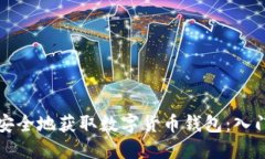 如何安全地获取数字货币