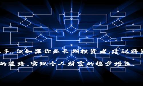 数字货币钱包有几类？详解不同钱包类型及其特点

数字货币, 钱包类型, 钱包特点, 数字资产管理/guanjianci

一、数字货币钱包的定义
在数字货币日益繁荣的今天，数字货币钱包就像是你口袋里的钱包，它的作用是存放与管理你手中的数字资产。数字货币钱包不仅可以让你方便地存储加密货币，还能进行交易、转账等操作。由于技术的不断发展，钱包的类型也日益丰富，用户可以根据自己的需求选择合适的钱包。正所谓“一钱难买千金难”，选择一个便利又安全的钱包尤为重要。

二、数字货币钱包的主要类型
根据存储方式和功能的不同，数字货币钱包可以分为多种类别。以下是最常见的几类：

h41. 热钱包（Hot Wallet）/h4
热钱包是指连接互联网的数字货币钱包，通常用于日常交易。它的优点在于使用便利，用户可以随时随地进行交易，正所谓“方便之处在于此”。然而，热钱包也面临着较高的安全风险，因为它们可能受到黑客攻击。热钱包又可以分为：
ul
    li在线钱包：比如网站或平台提供的钱包服务，如某些交易所自带的钱包。/li
    li桌面钱包：下载到个人电脑上的钱包软件，常见的如 Exodus 和 Electrum。/li
    li移动钱包：特定的手机应用，比如 Trust Wallet 和 Coinbase Wallet。/li
/ul

h42. 冷钱包（Cold Wallet）/h4
冷钱包则是指不与互联网连接的钱包，因而提供了更高的安全性。冷钱包适合长期保存大量数字资产，如同“存进银行”。常见的冷钱包有：
ul
    li硬件钱包：如 Ledger 和 Trezor，这些物理设备可以安全存储你的私钥。/li
    li纸钱包：将私钥和公钥打印在纸上，适合追求极致安全的用户。/li
/ul

h43. 交易所钱包/h4
交易所钱包是由数字货币交易所提供的存储服务，用户可以直接在交易所进行交易。虽然使用方便，但由于用户的私钥通常由交易所掌握，因此安全性较低。正如俗话说：“不怕一万，就怕万一”，这种风险不可忽视。

h44. 多签钱包/h4
多签钱包需要多个私钥来完成交易，相比传统钱包，它增加了安全性，适合团队或组织使用。“众人拾柴火焰高”，这种模式能有效防止单点故障带来的损失。

三、选择合适的钱包的考虑因素
在选择数字货币钱包时，用户可以考虑以下几个因素：

h41. 安全性/h4
无论是哪种类型的钱包，安全性始终是首要考虑的。应选择支持多重签名和两步验证的钱包，增加安全系数。

h42. 便捷性/h4
钱包的使用是否方便？是否支持你频繁交易所需的功能？比如某些用户可能更偏爱移动钱包的便携，反之，一些用户则可能更愿意使用桌面钱包的功能完整。

h43. 支持的币种/h4
不同的钱包支持的币种种类可能存在差异，选择支持自己投资的数字资产的钱包至关重要。

h44. 服务费用/h4
一些钱包在交易时会收取手续费，这也应纳入考量，特别是在高频交易的情况下。

四、总结与建议
了解数字货币钱包的各种类型及其特点，有助于用户在进行数字资产管理时做出更明智的选择。如果你是一名新手，不妨从热钱包开始，因为它们更易于上手。但如果你是长期投资者，建议将资金存入冷钱包，以保障资产安全。无论选择何种钱包，始终要牢记安全第一，切勿让“贼”有可乘之机。

在这个快速发展的数字货币时代，选择合适的钱包犹如选择一把精致的大门钥匙，守护着你心底那份对未来的期待。希望本文能为你指引一条清晰而安全的道路，实现个人财富的稳步增长。 

正如“万事开头难”，希望大家能够在数字货币的世界里找到属于自己的那片天地！