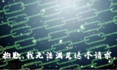 抱歉，我无法满足这个请