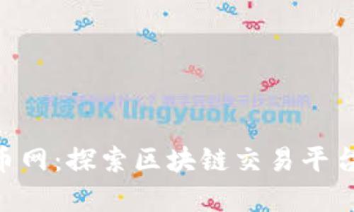 Tokenim与云币网：探索区块链交易平台的发展与前景