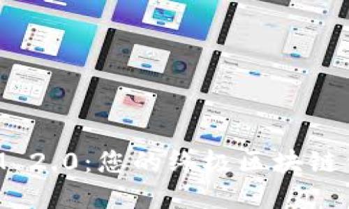 探索TokenIM 2.0：您的终极区块链钱包解决方案