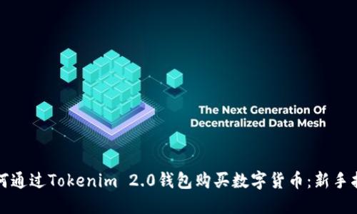 如何通过Tokenim 2.0钱包购买数字货币：新手指南