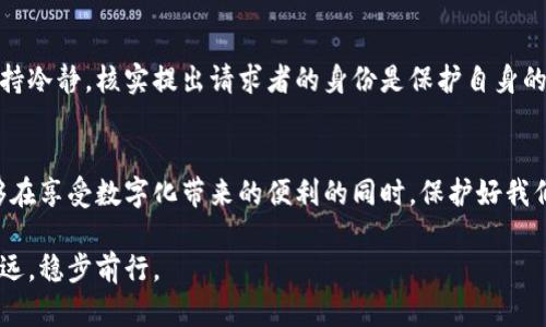 jiaoti数字钱包转账提示风险：保护你的财富，从这里开始/jiaoti
数字钱包, 转账风险, 财富保护, 数字支付/guanjianci

引言：数字钱包的崛起
在当今这个数字化迅速发展的时代，数字钱包已经成为人们日常生活中不可或缺的一部分。就像老话所说的“一日之计在于晨”，提早了解和掌握数字钱包的使用和安全知识，才能在未来的数字世界中游刃有余。无论你是在咖啡馆里买一杯咖啡，还是在网上购物，数字钱包的便捷性都让我们享受到了前所未有的购物体验。

数字钱包的基本概念
数字钱包，顾名思义，是一种以数字形式存储货币的工具。它可以是手机应用、网络平台，也可以是智能设备中的集成程序。用户只需将银行账户、信用卡或借记卡绑定在数字钱包中，便可轻松进行交易。这种支付方式不仅提升了交易的效率，更通过降低现金交易的需求，推动了无现金社会的到来。

转账的便捷与风险
数字钱包的核心功能之一是转账。当你需要将资金发给朋友或者家人，仅需轻轻一点，就能完成。然而，便捷背后也隐藏着许多风险，就像“树大招风”，四面八方的攻击也随之而来。

数字钱包转账的安全隐患
每一次的转账都是潜在风险的投掷。这些风险可能来自于多种角度，包括网络安全、用户操作失误以及黑客攻击等。因此，了解这些风险并做好相应的防范措施至关重要。

h4网络安全：保持警惕/h4
在数字化时代，网络安全是首当其冲的风险因素。黑客可以利用各种技术手段，比如钓鱼攻击、恶意软件等，窃取你的账户信息。就像老百姓常说的“防患于未然”，定期更换密码、开启双重认证都是增强账户安全的重要措施。

h4用户操作失误：小心驶得万年船/h4
数字钱包的便捷性使得转账变得异常简单，但这也是操作失误的高发地段。一不留神，可能将钱转错到不该去的地方。因此，在进行转账时，务必仔细核对收款方的信息。俗话说“清者自清”，多花几秒钟确认收款信息，能够避免损失。

如何保障数字钱包的安全
信息安全永远是在数字化时代最重要的一个话题，作为用户，我们应该时刻保持警惕，以做好保护自身资产的准备。

h4设置强密码与启用双重验证/h4
一个强壮的密码能够抵挡不少黑客攻击。在创建密码时，应避免使用生日、电话号码等与个人信息直接关联的数字，尤其是“123456”等极易被猜测的简单密码。此外，开启双重验证能为账户增添一道额外的保护屏障，使账户更加安全。

h4定期检查账户活动/h4
定期查看数字钱包的账户活动，一旦发现可疑交易应立即采取行动。俗话说“见微知著”，及时了解和处理异常情况，才能避免损失。

h4谨慎操作与防范社会工程学攻击/h4
除了技术层面的防护，用户在日常使用时还需小心社会工程学的攻击手法，比如冒充客服、朋友等方式获取你的隐私信息。在处理此类请求时，保持冷静，核实提出请求者的身份是保护自身的关键。

总结与展望：数字未来的财富保卫战
数字钱包的出现，为我们的生活带来了巨大的便利，然而，随之而来的也是诸多风险。只要我们保持警惕、了解风险并采取相应的防范措施，就能够在享受数字化带来的便利的同时，保护好我们的财富。每一个小小的防范，都是在为自己的资产保驾护航。就如那句古话所言，“未雨绸缪”，提前做好准备，才能在危机来临时不至于手足无措。

最后，希望本文能帮助你更好地理解数字钱包转账的风险，并有效保护你的资金。未来属于勇于掌控风险的人，愿你在数字经济的浪潮中，行稳致远，稳步前行。