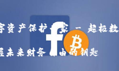 sitename您的数字资产保护专家 - 超极数字钱包/sitename

超极数字钱包：掌握未来财务自由的钥匙