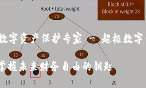 sitename您的数字资产保护专家 - 超极数字钱包/sitename

超极数字钱包：掌握未来财务自由的钥匙