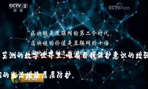 bias/bias

微信, 数字钱包, 鎖定, 安全/guanjianci

微信数字钱包锁：安全从未如此简单

在当今这个数字化的时代，移动支付已经成为我们生活中不可或缺的一部分，微信作为中国最大的社交平台之一，其数字钱包功能更是便利了无数用户。从日常购物到转账支付，微信数字钱包无处不在。然而，安全问题也随之而来，如何有效锁定和保护你的微信数字钱包，成为了每个用户都应关注的话题。

了解微信数字钱包的功能和重要性

提到微信数字钱包，很多用户可能会想到那些便捷的支付功能。其实，微信数字钱包不仅可以用来购物、支付，还可以进行账户管理、理财投资等。在这个过程中，我们的个人信息和资金安全更是重中之重。“一日之计在于晨”，及时了解钱包的安全措施，才能让资金更加安心。

微信数字钱包锁的功能介绍

微信数字钱包锁的设计初衷，就是为了让用户在使用过程中，能更好地保护自己的资金安全。当我们设置了数字钱包锁后，每次使用钱包功能前，都会需要输入密码进行验证。这就像是给自己的钱包加了一把锁，让那些不怀好意的人无从下手。

如何设置微信数字钱包锁

设置微信数字钱包锁其实非常简单，用户只需按照以下步骤进行操作：

ol
li打开微信，进入“我”页面。/li
li点击“钱包”选项，进入数字钱包界面。/li
li进入“钱包管理”，找到“数字钱包锁”选项。/li
li根据提示设置锁定密码，确保密码复杂度适中。/li
li成功设置后，切记妥善保管好密码，避免忘记或泄露。/li
/ol

提升微信数字钱包锁的安全性

虽然设置了微信数字钱包锁，依然有一些其他措施可以进一步增强安全性。就如“防患未然”这句老话，未雨绸缪方能杜绝风险。

ul
li定期更换密码：为了防止密码被猜测，建议每隔三个月更换一次密码。/li
li开启双重验证：微信支持双重验证功能，开启后在登录或进行大额支付时，要求输入动态验证码，多了一重保障。/li
li及时查看交易记录：定期查看交易记录，确保没有异常支出。/li
li警惕钓鱼链接：使用时要防止被钓鱼链接欺骗，在不明网址和二维码前，一定要保持警惕。/li
/ul

传统智慧与现代科技的结合

在我们的日常生活中，很多传统谚语都提醒我们要保持警惕与安全。例如，“三思而后行”，意思是做任何事情都要仔细思考，不要轻举妄动。将其应用于数字钱包中，就是在支付时要注意确认每一笔交易，确保安全无误。

微信数字钱包锁的注意事项

在享受微信数字钱包所带来的便捷时，也要时刻保持警惕。“猫有九条命，人有一条命”，因此我们在使用数字钱包时，要对自身的信息安全负责，关注如下几个方面：

ul
li不要随意泄露密码：支付时要确认对方身份，避免陌生人的干扰。/li
li谨慎选择公共Wi-Fi：在使用公共Wi-Fi时，尽量避免进行涉及密码和支付的操作，风险太大。/li
li保持APP更新：定期更新微信应用程序，确保安全补丁及时更新到位。/li
/ul

总结：安全保护从你我开始

微信数字钱包锁是我们保护资金安全的重要工具。通过简单的设置和合理的使用习惯，我们可以有效提升钱包的安全性，确保每一笔交易的顺利进行。在这个变化莫测的数字世界里，唯有自我保护意识的增强，才能让我们更安心地享受现代生活带来的便利。正如一句俗语所说：“小心驶得万年船”，希望每一位用户都能在这个数字钱包的使用中，守护好自己的资金安全。

总之，从设置微信数字钱包锁开始，让我们一起做好自己的安全守护者，无论在购物还是转账中，始终保持警惕，谨慎对待每笔支付。让科技与智慧携手共进，为我们的生活增添层层防护。