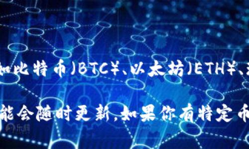 在Tokenim 2.0平台上，支持的币种可能会随着市场变化而有所不同。通常情况下，平台会支持一些主流的加密货币，例如比特币（BTC）、以太坊（ETH）、瑞波币（XRP）、莱特币（LTC）等。此外，Tokenim 2.0还可能支持一些新兴的加密资产，以及特定的稳定币如USDT、USDC等。

为了获取Tokenim 2.0当前支持的具体币种列表，建议访问他们的官网或查阅相关的官方文档和公告，因为这些信息可能会随时更新。如果你有特定币种的需求，最好直接与Tokenim的客服团队联系，获取最新的支持信息。