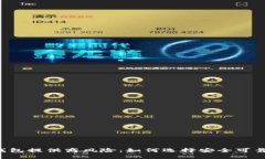 区块链钱包提供商风险：