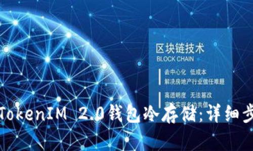 如何创建TokenIM 2.0钱包冷存储：详细步骤与技巧