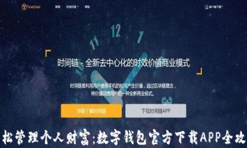 
轻松管理个人财富：数字钱包官方下载APP全攻略