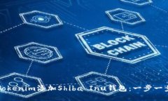 如何通过Tokenim添加Shiba 