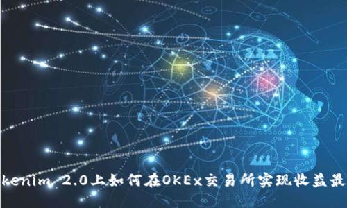 在Tokenim 2.0上如何在OKEx交易所实现收益最大化
