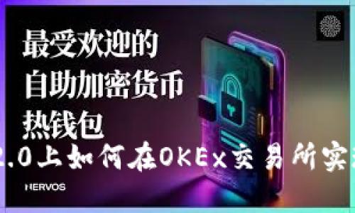在Tokenim 2.0上如何在OKEx交易所实现收益最大化
