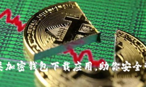 全面解析各类加密钱包下载应用，助你安全管理数字资产