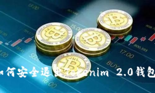 如何安全退出Tokenim 2.0钱包？