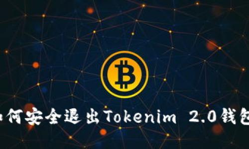 如何安全退出Tokenim 2.0钱包？