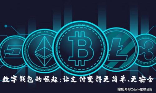 数字钱包的崛起：让支付变得更简单、更安全