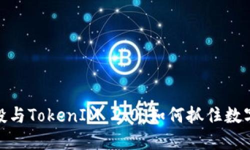 揭秘EON空投与TokenIM 2.0：如何抓住数字资产的风口