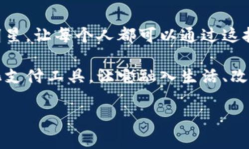 央行数字钱包：未来金融的“数字钥匙”
央行数字货币, 数字钱包, 未来金融, 电子支付/guanjianci

引言：数字货币的崛起
随着互联网和科技的飞速发展，传统的金融模式正在发生翻天覆地的变化。在这个背景下，各国央行纷纷开始研究和推进数字货币的发行，其中，中国的央行数字货币（DC/EP）走在了前列。作为一种新兴的电子支付形式，央行数字钱包不仅塑造了现代金融的未来，也为我们生活带来了无数便利。就像老话说的那样，“一日之计在于晨”，数字钱包的崛起将为我们的日常生活和金融交易带来前所未有的变化。

央行数字货币的概念
央行数字货币（CBDC），是指由中央银行发行的数字形式的法定货币。这是一种法定的货币形式，它不仅具备传统货币的基本功能，还能够与数字技术结合，为用户提供更加灵活和高效的金融服务。简言之，央行数字钱包就像是一个充满潜力的“数字钥匙”，打开了通往未来金融世界的大门。

央行数字钱包的功能与优势
央行数字钱包的推行，具有诸多功能与优势。首先，它支持快速结算和低手续费的交易方式，进一步提高了交易效率。其次，它的安全性高于传统支付方式，能够有效防止诈骗和伪造的情况发生。最后，央行数字钱包的普及还能够推进金融包容性，让每一个人都能够方便地享受金融服务，就像是古人云：“天无绝人之路”，数字钱包让更多的人能够触碰到金融的温暖。

使用央行数字钱包的日常场景
想象一下，你走进一家咖啡馆，看到墙上挂着“携带现金，方便快捷”的标语，而实际情况是，你只需要打开手机上的央行数字钱包App，轻轻一扫二维码，便可以完成支付。这就是央行数字钱包在日常生活中的运用，它使得支付变得轻松自如，消除了人们对现金携带的不安。

文化与地域的影响
与传统现金支付相比，央行数字钱包的推广也会受到不同地域文化的影响。在一些地方，人们习惯于用现金交易，尤其是在农田集市等场合。当数字钱包逐步渗透进这些场景时，可能会遭遇一些抵触和排斥。然而，正如“一山不过二虎”，当人们逐渐认识到数字支付的便利性与安全性后，他们便会欣然接受这项新技术。

数字货币的未来展望
展望未来，央行数字钱包将不仅仅局限于日常支付，更有机会延伸到跨境支付、智能合约等众多领域。随着全球化进程的加速，各国经济的相互依存度越发加深，通过央行数字钱包实现秒级交易，将大大提升国际贸易的效率，犹如“兵马未动，粮草先行”，高效的支付手段将为经济发展提供有力支持。

总结
中央银行数字钱包的崛起，不仅仅是金融科技的创新，更是社会经济结构的深刻变革。它让我们迎来了一个“数字支付”的新时代，相信在不久的将来，央行数字钱包将会成为我们生活中的明星，让每个人都可以通过这把“数字钥匙”，打开更加便捷、智慧的未来金融之门。

总之，央行数字钱包的普及和发展，是推动金融体系完善和经济发展的重要一步。正如习惯了明月高悬的古人会愿意信赖“月明灯当夜，万事皆可称”，人们也会逐渐接受和信任这样的数字化支付工具，让它融入生活、改善生活。

（以上为示例内容，实际内容可根据需求进一步扩展和细化。）