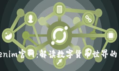 探索Tokenim官网：解读数字货币世界的新生力量