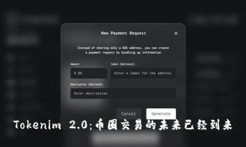 Tokenim 2.0：币圈交易的未来已经到来