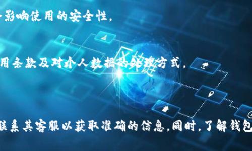 Tokenim 2.0 钱包是否需要注册信息，通常取决于钱包的设计和功能。许多数字钱包提供了不同的使用模式，有些钱包是完全无须注册和提供个人信息的，而另一些则可能要求用户创建账户，提供邮箱或其他识别信息。

### 一般来说，下面是一些常见的情况：

1. **无注册钱包**：
   - 这类钱包通常以非托管的方式运作，用户可以直接生成一个钱包地址，而不会要求提供个人信息或注册账户。此类钱包的典型代表是硬件钱包和某些软件钱包。

2. **需要注册的钱包**：
   - 有些钱包提供更丰富的功能，如多币种支持、交易记录查看、以及云备份等。为了使用这些功能，用户可能需要注册账户并提供一些基本信息。

3. **隐私与安全**：
   - 在选择钱包时，用户应考虑隐私和安全性。如果钱包需要过多的个人信息，可能会影响使用的安全性。

4. **相关政策**：
   - 每个钱包可能还有不同的政策和条款，用户在注册之前应仔细阅读，确保了解使用条款及对个人数据的处理方式。

### 结论

如果您对 Tokenim 2.0 钱包是否需要注册信息有具体的疑问，建议访问其官网或者联系其客服以获取准确的信息。同时，了解钱包的具体功能和政策也对选择合适的数字钱包十分重要。