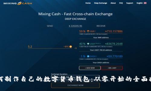 如何制作自己的数字货币钱包：从零开始的全面指南