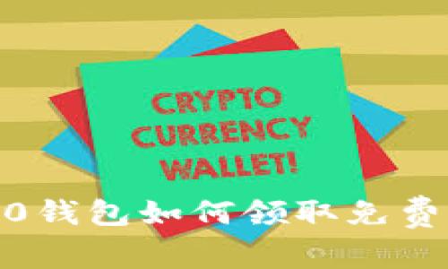 Tokenim 2.0钱包如何领取免费的CNX奖励？