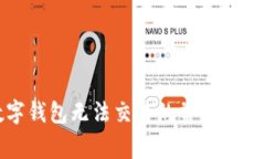 解决数字钱包无法交易的