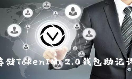如何安全存储TokenIM 2.0钱包助记词：实用指南
