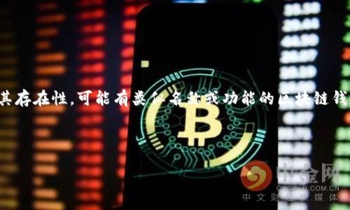 提示：分投趣区块链钱包似乎不是一个广为人知的产品或服务，可能需要更具体的信息或确认其存在性。可能有类似名称或功能的区块链钱包，但请务必验证来源和信息的准确性。以下是一个为了解答你问题而设计的格式和内容构思。

---

探索分投趣区块链钱包：是否真的存在及其潜在应用